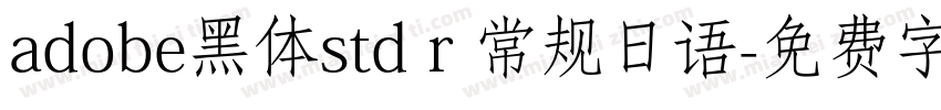 adobe黑体std r 常规日语字体转换